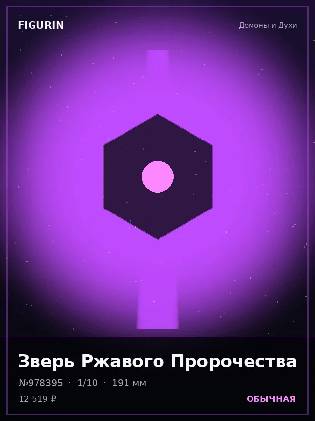 Зверь Ржавого Пророчества — премиальная фигурка