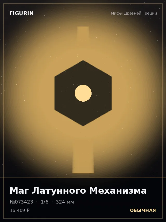Маг Латунного Механизма — премиальная фигурка