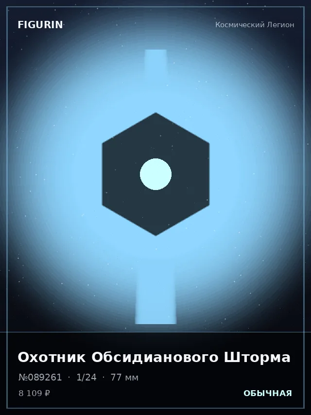 Охотник Обсидианового Шторма — премиальная фигурка