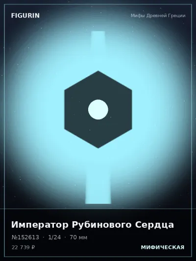 Император Рубинового Сердца Постапокалипсис — коллекционная 3D-фигурка