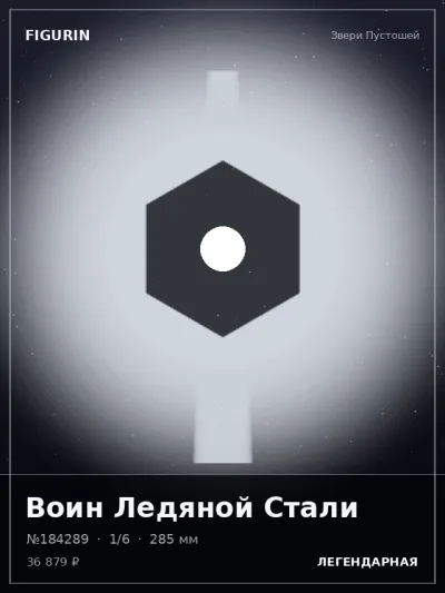 Воин Ледяной Стали Этно-фэнтези — коллекционная 3D-фигурка