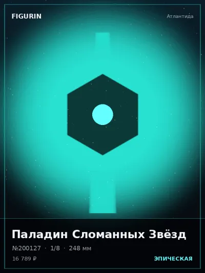 Паладин Сломанных Звёзд Барокко — коллекционная 3D-фигурка