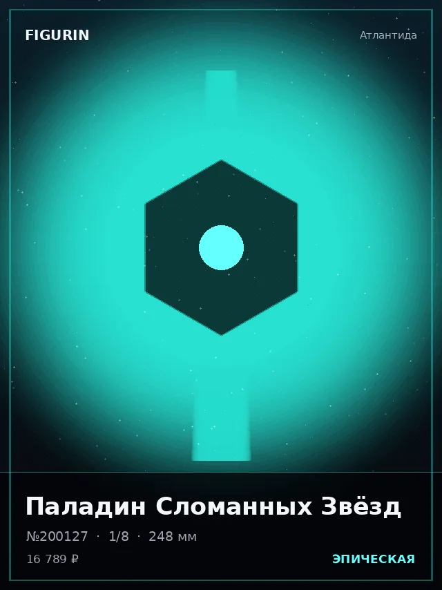 Паладин Сломанных Звёзд — премиальная фигурка
