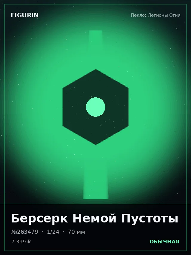 Берсерк Немой Пустоты — премиальная фигурка