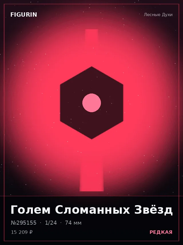 Голем Сломанных Звёзд — премиальная фигурка
