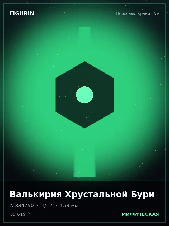 Валькирия Хрустальной Бури — премиальная фигурка