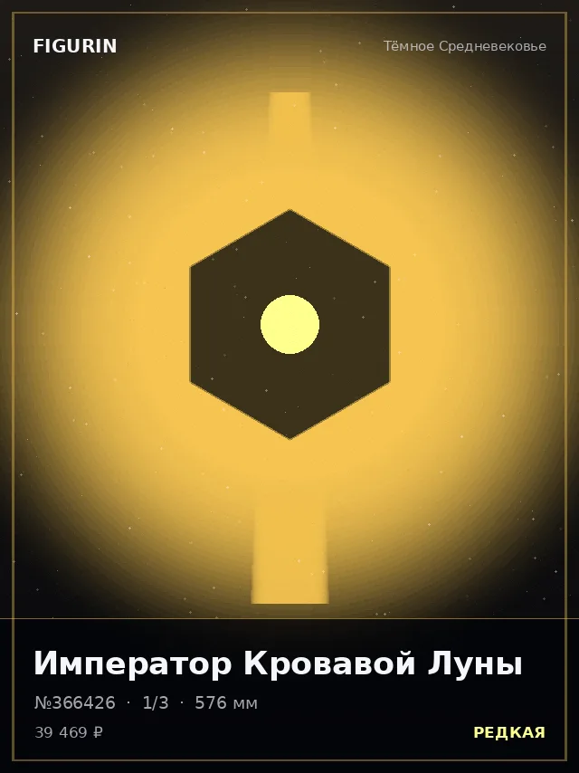 Император Кровавой Луны — премиальная фигурка