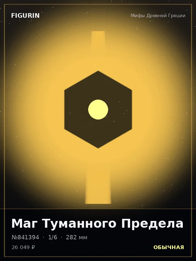 Маг Туманного Предела — премиальная фигурка