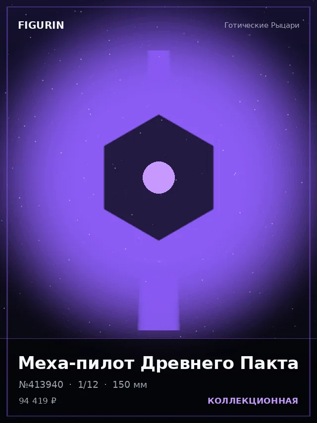 Меха-пилот Древнего Пакта — премиальная фигурка