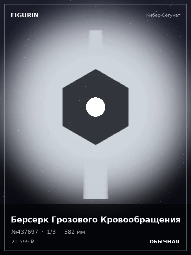 Берсерк Грозового Кровообращения — премиальная фигурка