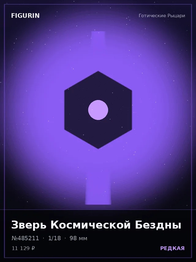 Зверь Космической Бездны — премиальная фигурка