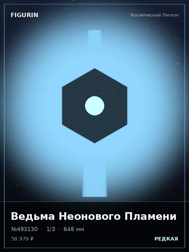 Ведьма Неонового Пламени — премиальная фигурка