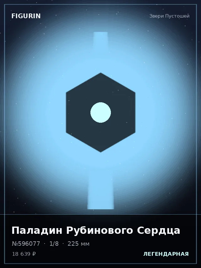Паладин Рубинового Сердца — премиальная фигурка