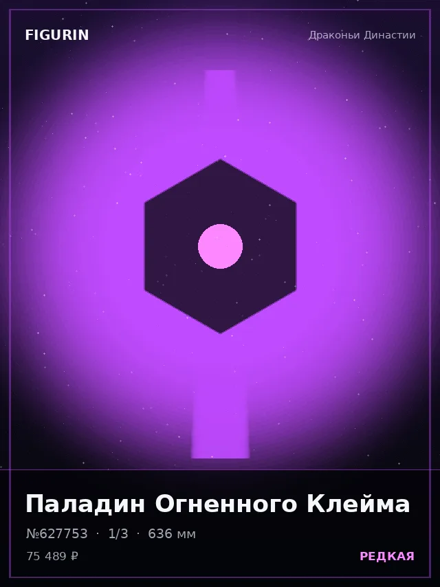 Паладин Огненного Клейма — премиальная фигурка