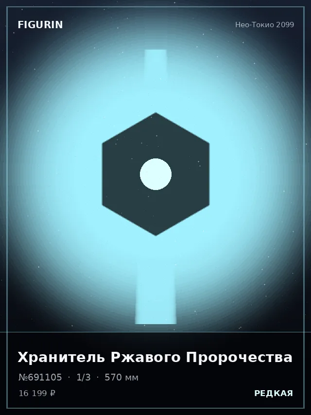 Хранитель Ржавого Пророчества — премиальная фигурка