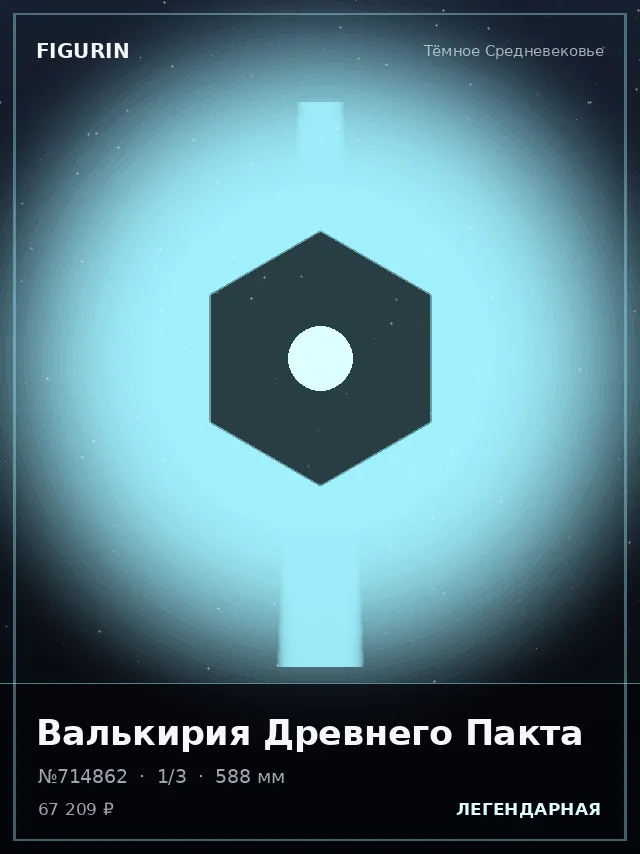 Валькирия Древнего Пакта — премиальная фигурка