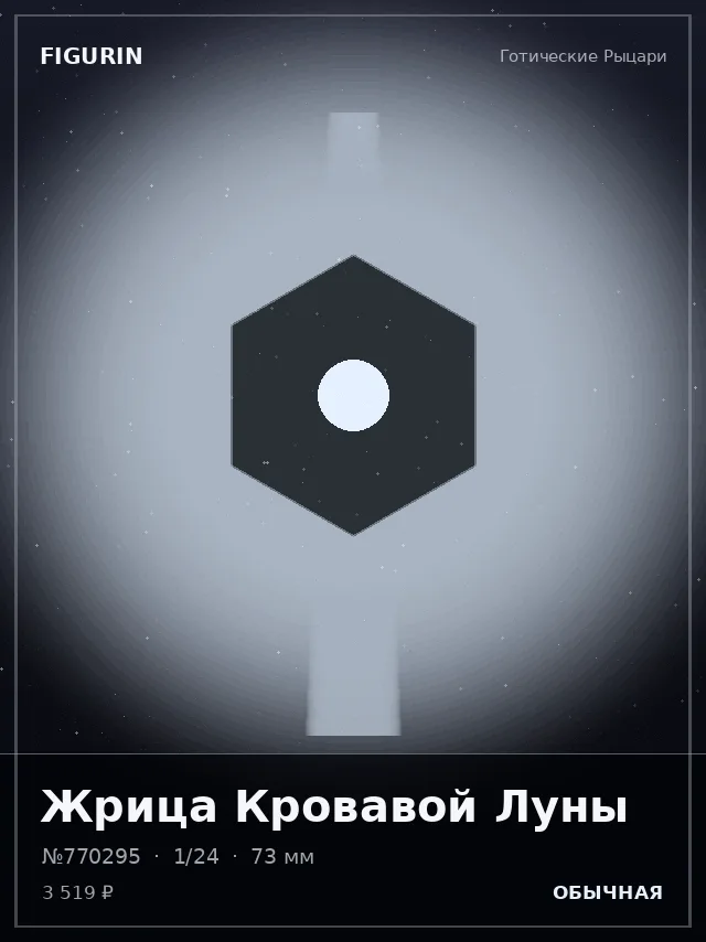 Жрица Кровавой Луны — премиальная фигурка