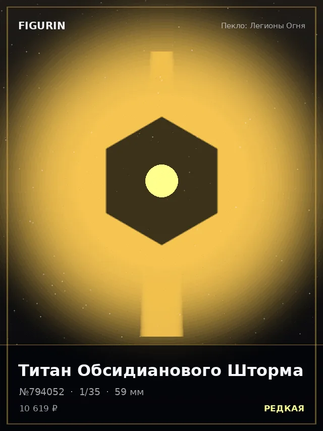 Титан Обсидианового Шторма — премиальная фигурка