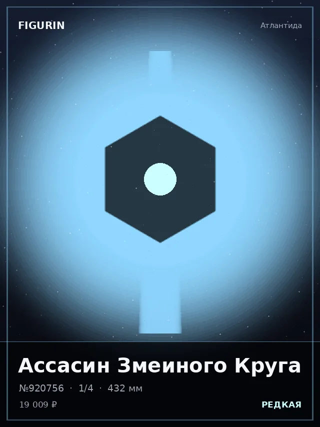 Ассасин Змеиного Круга — премиальная фигурка