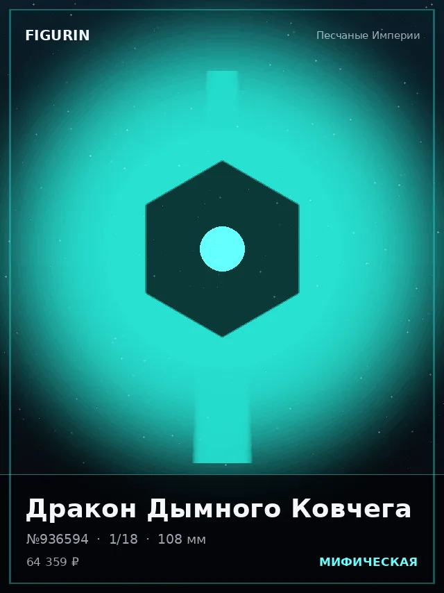 Дракон Дымного Ковчега — премиальная фигурка