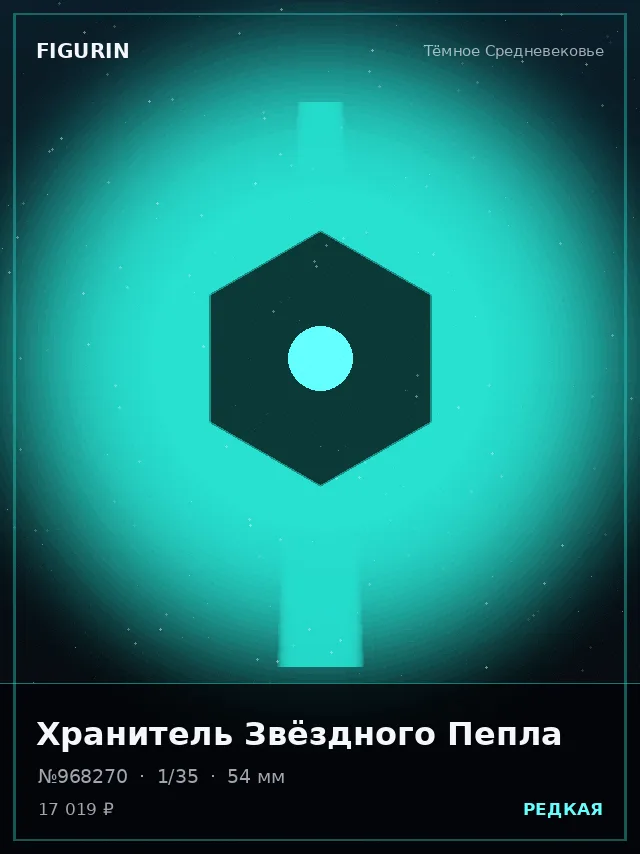 Хранитель Звёздного Пепла — премиальная фигурка