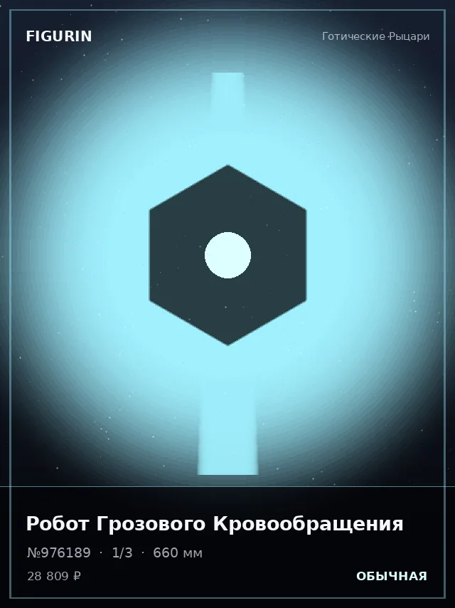 Робот Грозового Кровообращения — премиальная фигурка