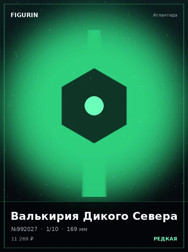 Валькирия Дикого Севера — премиальная фигурка
