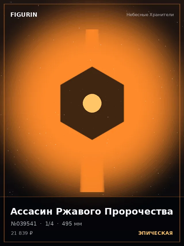 Ассасин Ржавого Пророчества — премиальная фигурка