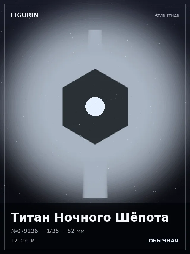 Титан Ночного Шёпота — премиальная фигурка