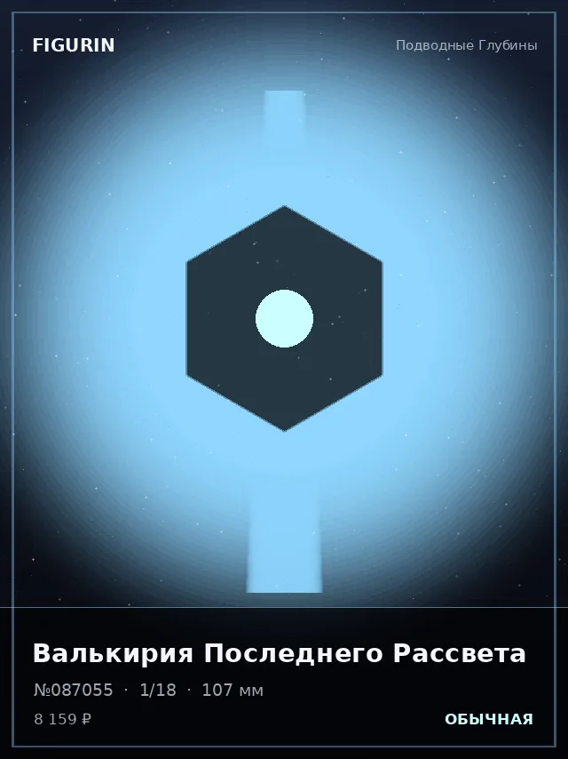 Валькирия Последнего Рассвета — премиальная фигурка