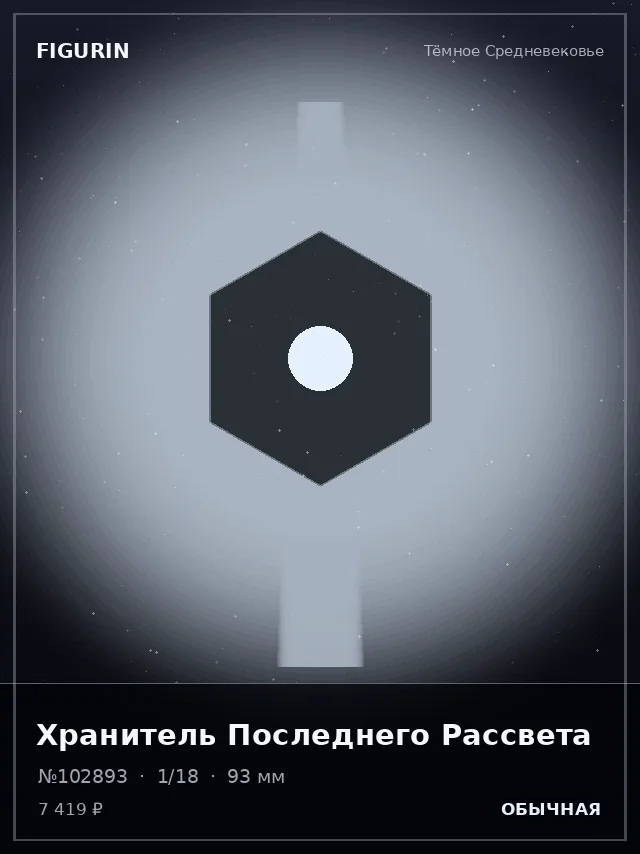 Хранитель Последнего Рассвета — премиальная фигурка