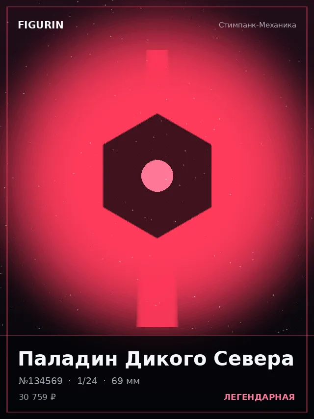 Паладин Дикого Севера — премиальная фигурка