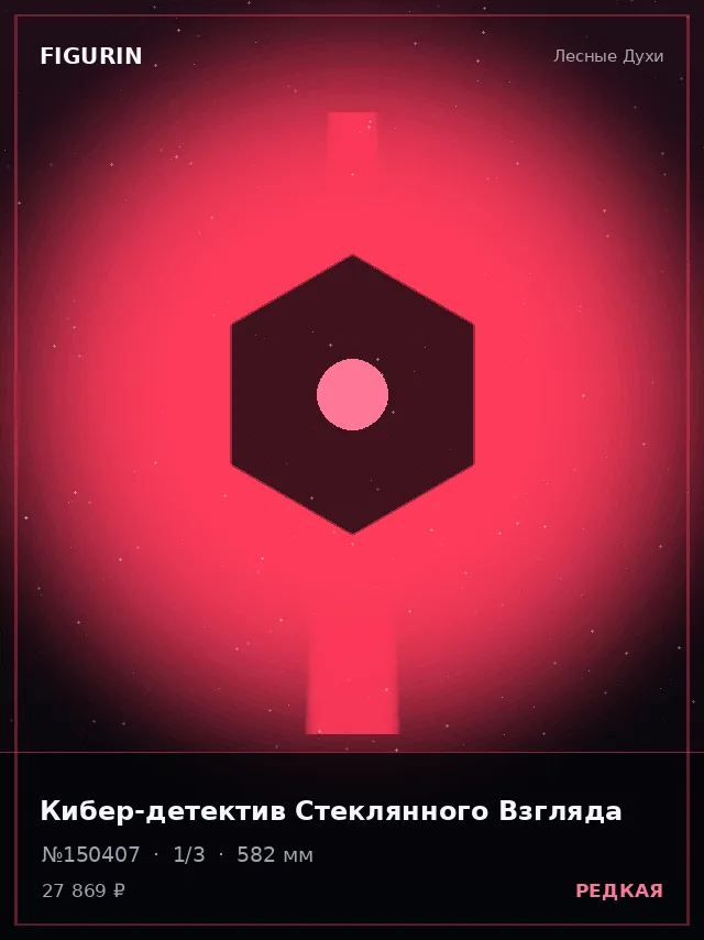 Кибер-детектив Стеклянного Взгляда — премиальная фигурка