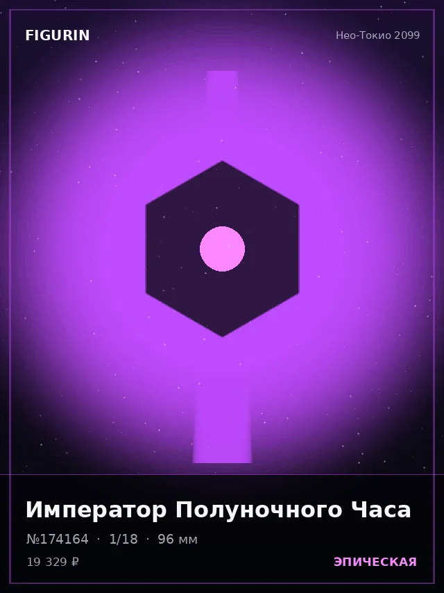 Император Полуночного Часа — премиальная фигурка
