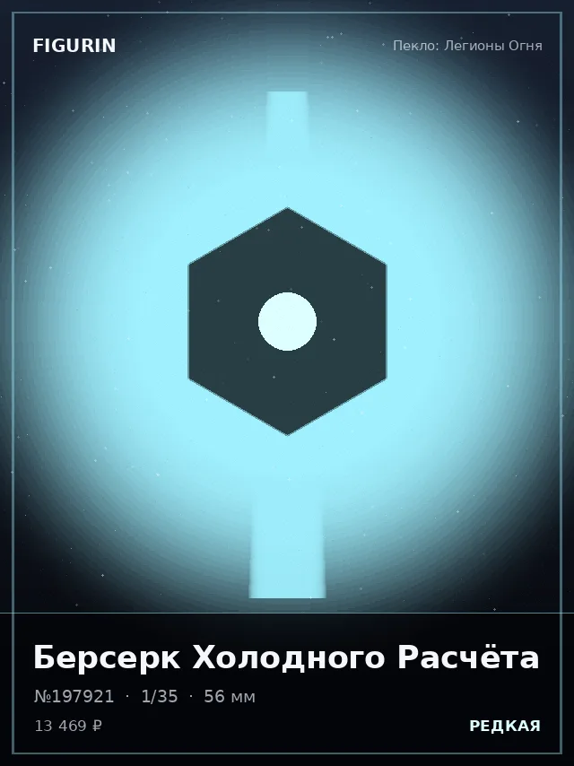 Берсерк Холодного Расчёта — премиальная фигурка