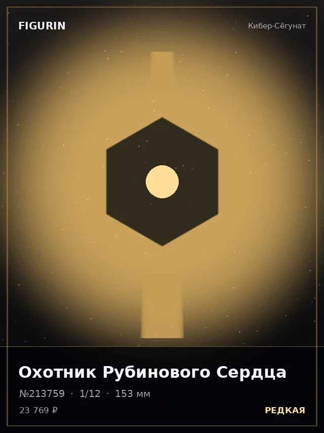 Охотник Рубинового Сердца — премиальная фигурка