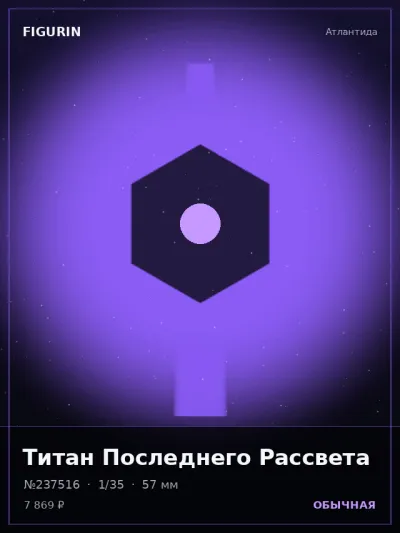 Титан Последнего Рассвета Меха — коллекционная 3D-фигурка