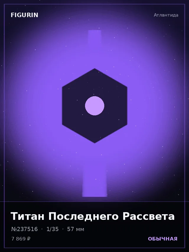 Титан Последнего Рассвета — премиальная фигурка