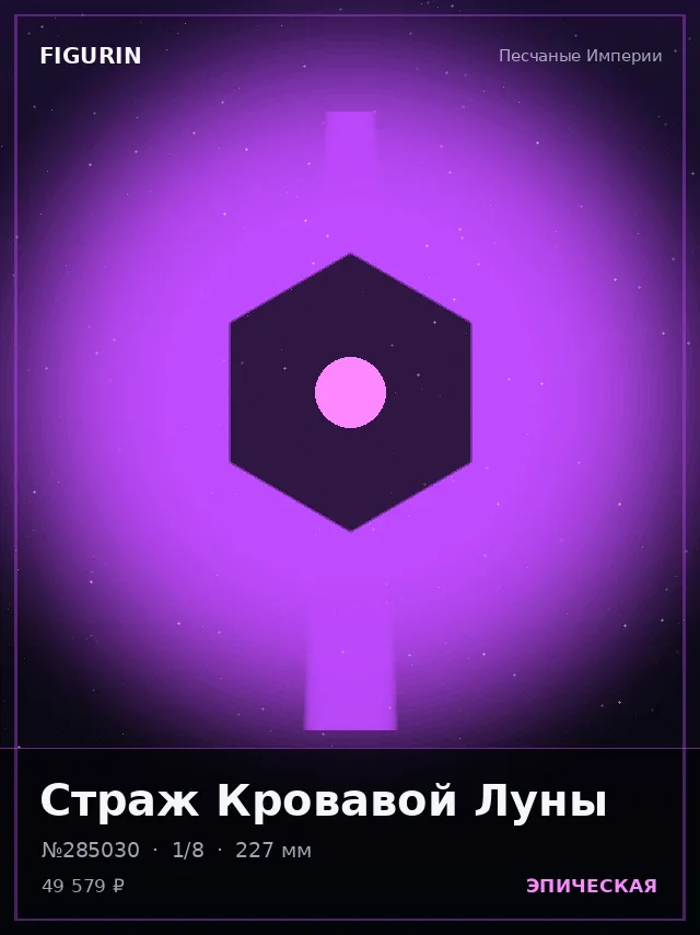 Страж Кровавой Луны — премиальная фигурка