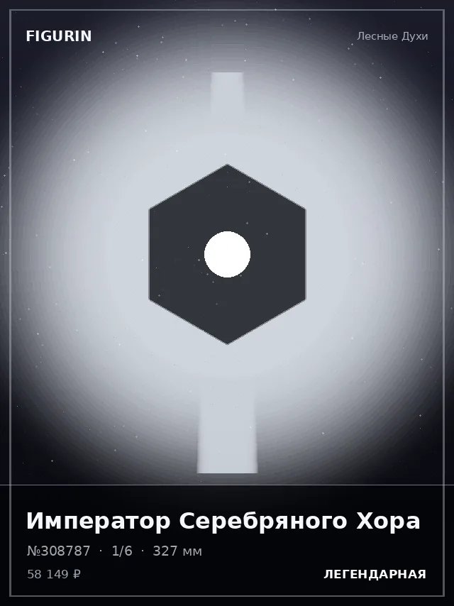 Император Серебряного Хора — премиальная фигурка