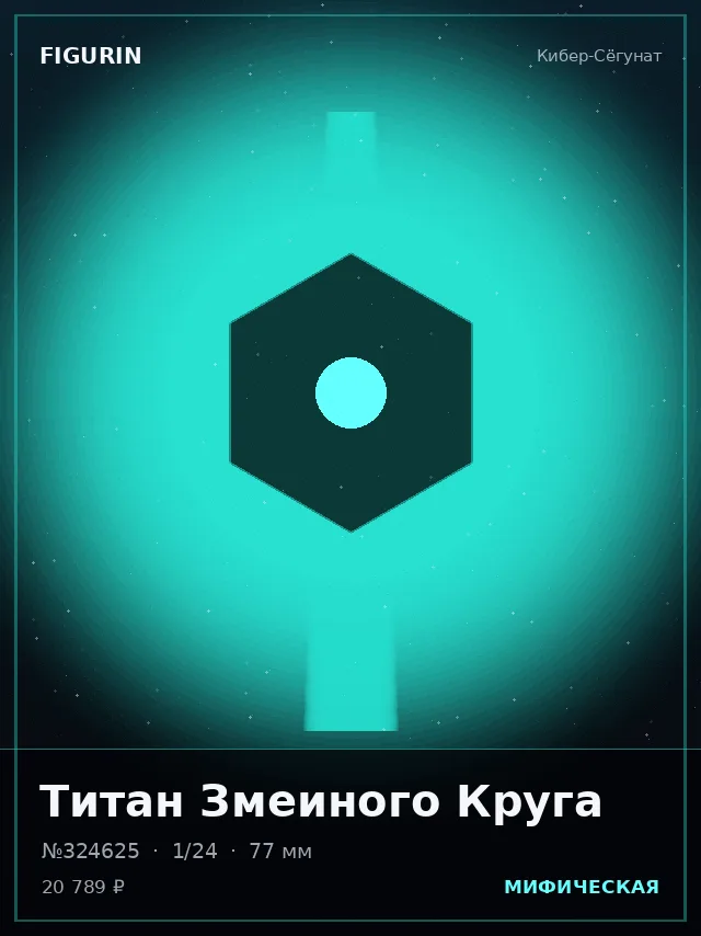 Титан Змеиного Круга — премиальная фигурка
