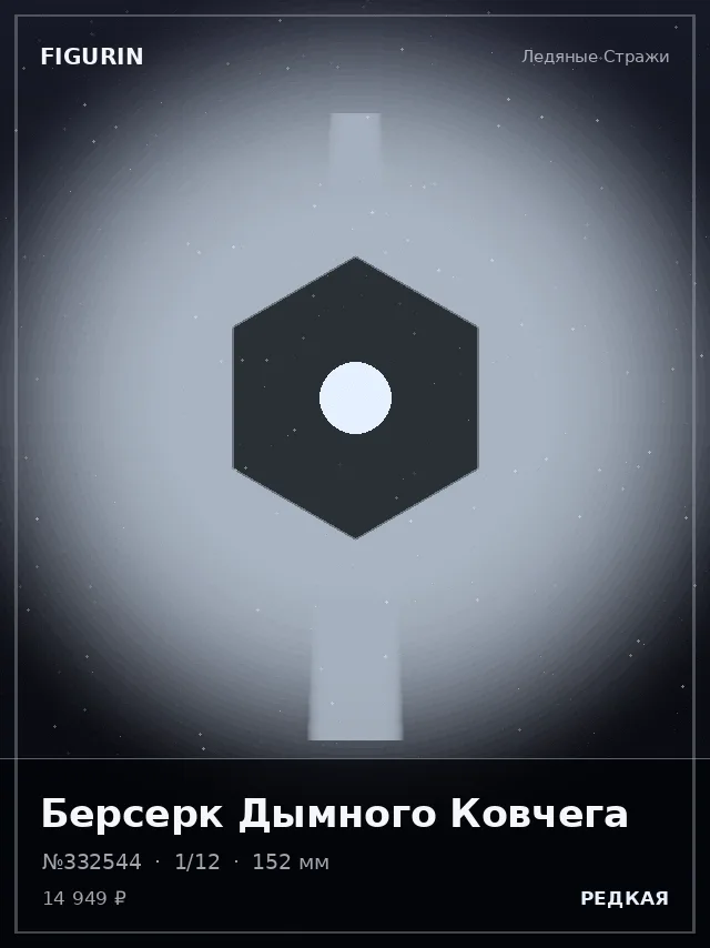 Берсерк Дымного Ковчега — премиальная фигурка
