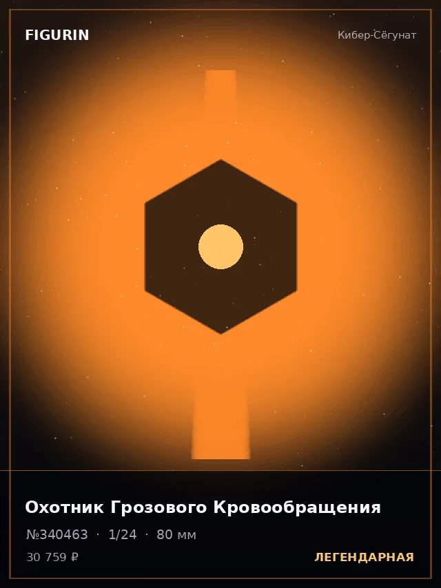 Охотник Грозового Кровообращения — премиальная фигурка