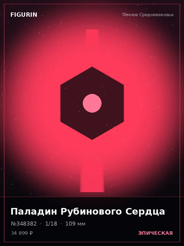 Паладин Рубинового Сердца — премиальная фигурка