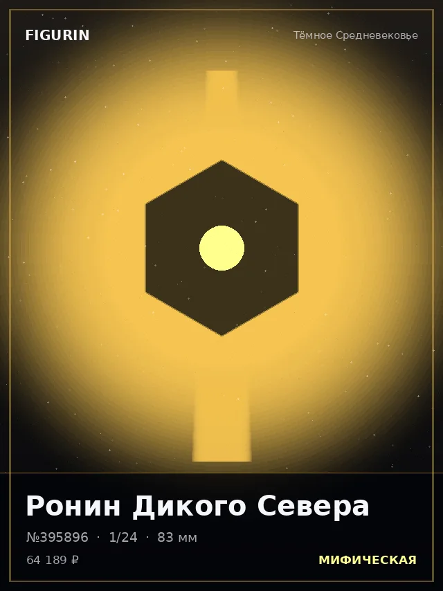 Ронин Дикого Севера — премиальная фигурка