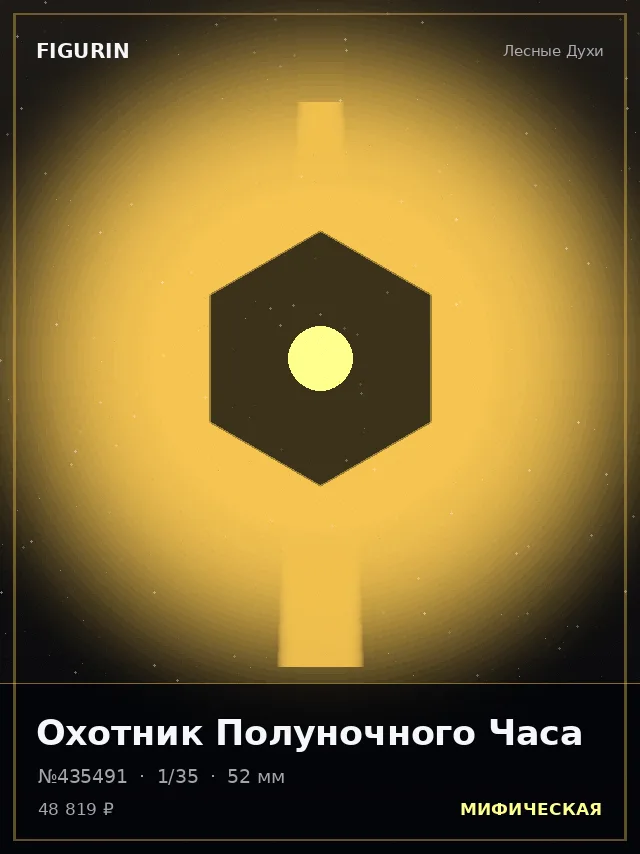 Охотник Полуночного Часа — премиальная фигурка