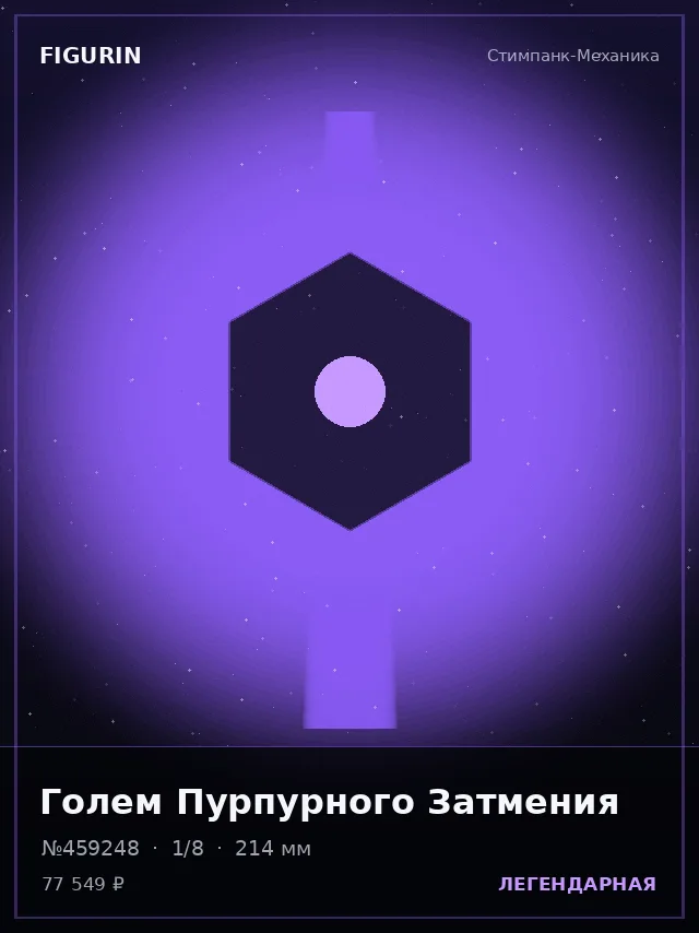 Голем Пурпурного Затмения — премиальная фигурка