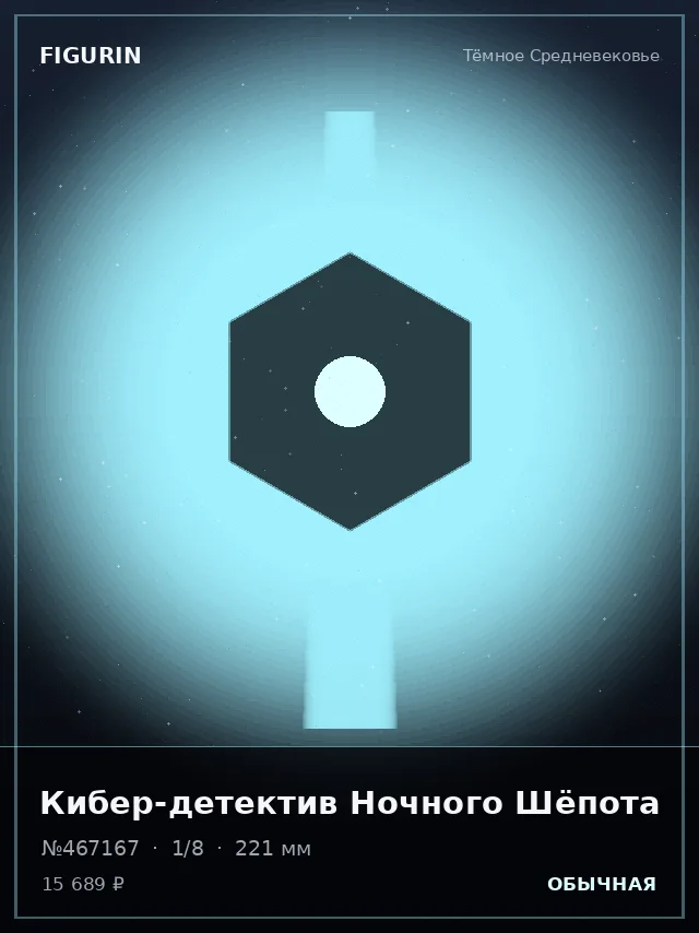 Кибер-детектив Ночного Шёпота — премиальная фигурка