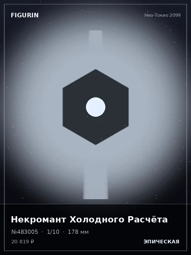 Некромант Холодного Расчёта — премиальная фигурка