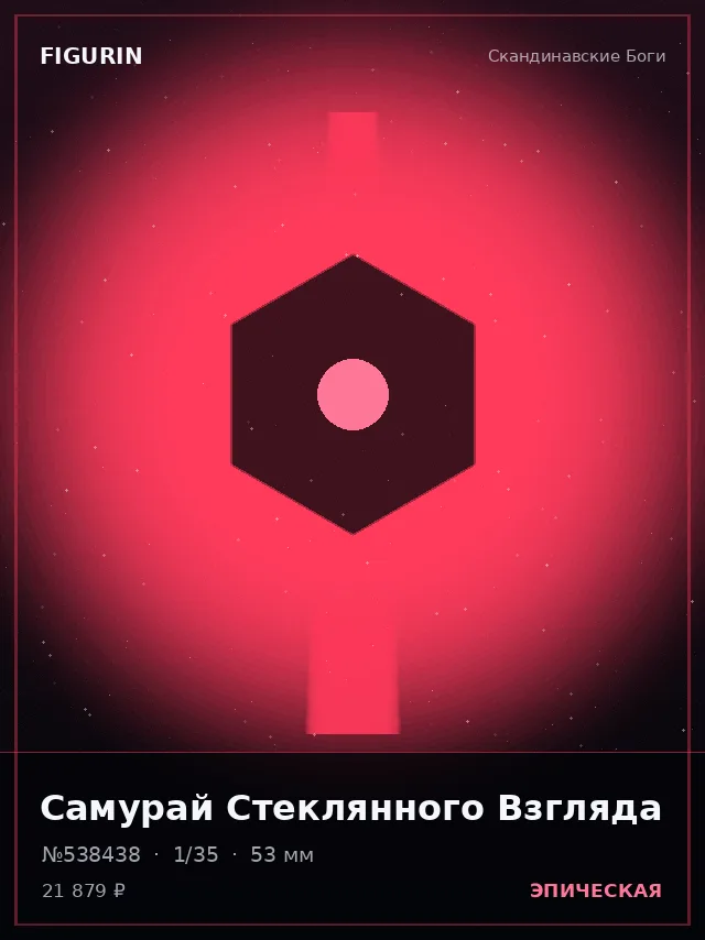 Самурай Стеклянного Взгляда — премиальная фигурка